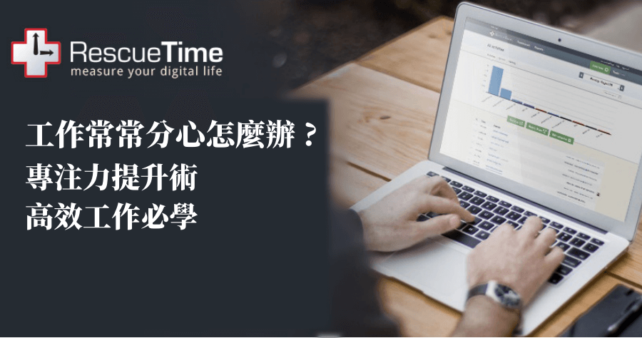 RescueTime 解決工作分心問題，追蹤工具把你摸魚時間抓出來