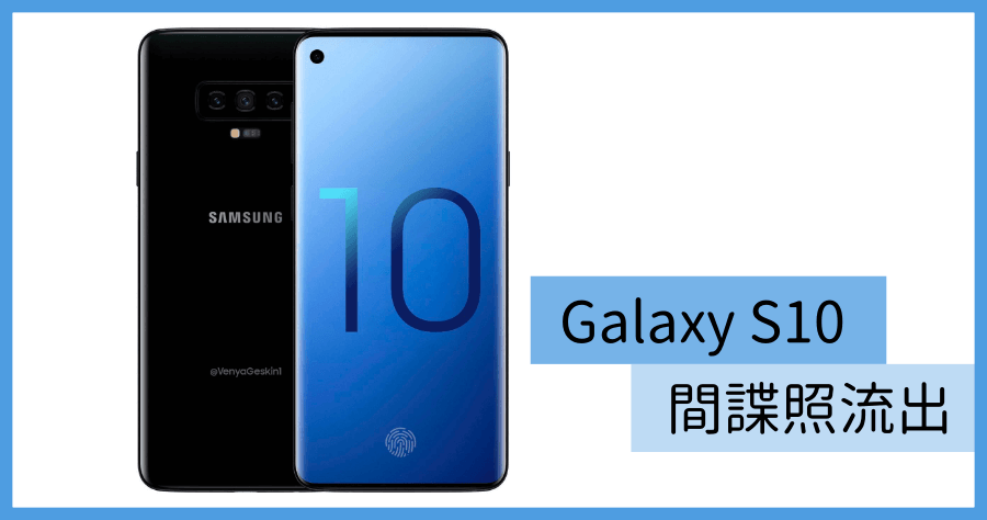 Samsung Galaxy S10 間諜照流出，採用鑽孔式前鏡頭設計