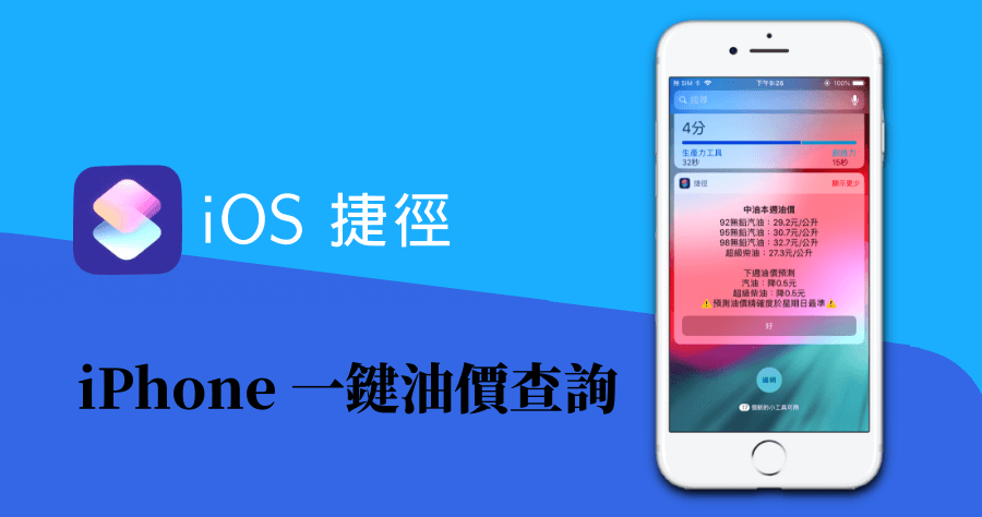 【iOS 密技】 開車族看過來，iPhone 一鍵查油價就是這麼直覺快速！
