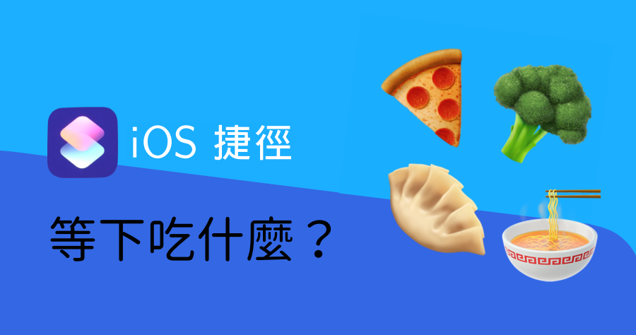 【iOS 密技】 用捷徑決定吃什麼，快速搜索你周圍的所有美食