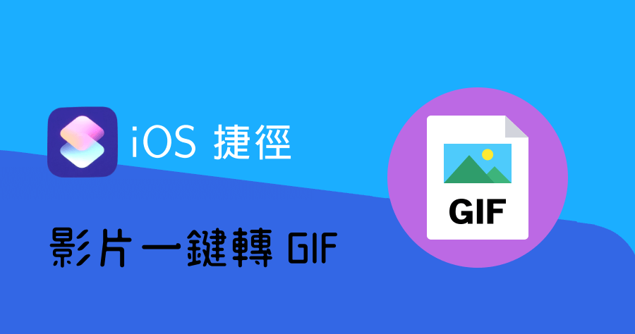 【iOS 密技】 iOS 捷徑影片一鍵轉成 GIF，免安裝其它 APP