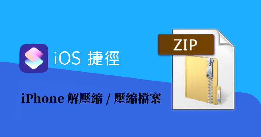 【iOS 密技】 iPhone 解壓縮 / 壓縮 Zip 檔案，沒電腦也不煩惱！