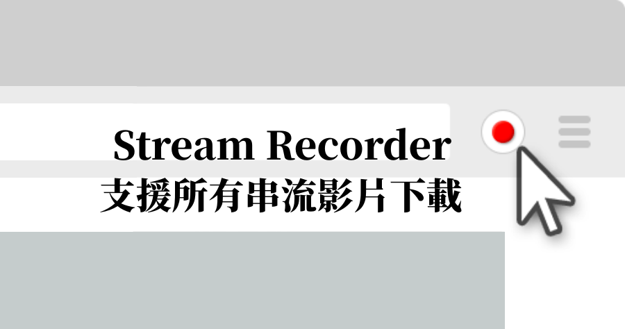 Stream Recorder 支援所有串流影片下載，這應該要列為 Chrome 的標準配備才對啊！