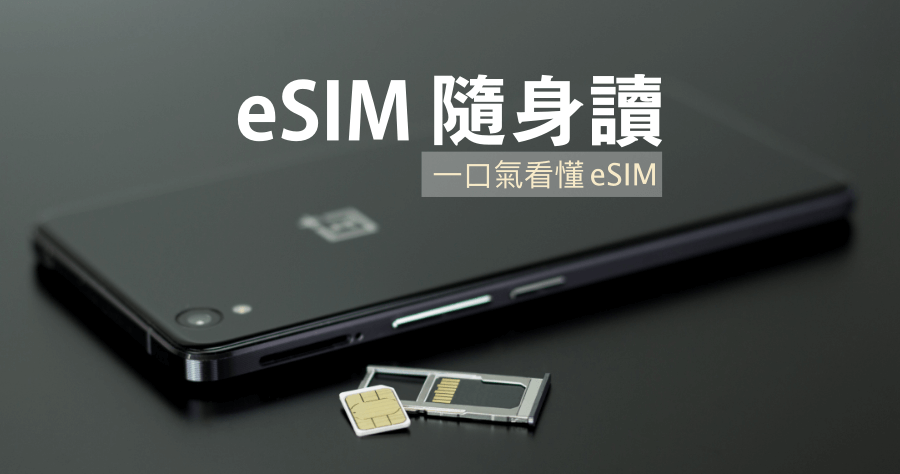 eSIM 是什麼，哪些手機支援？