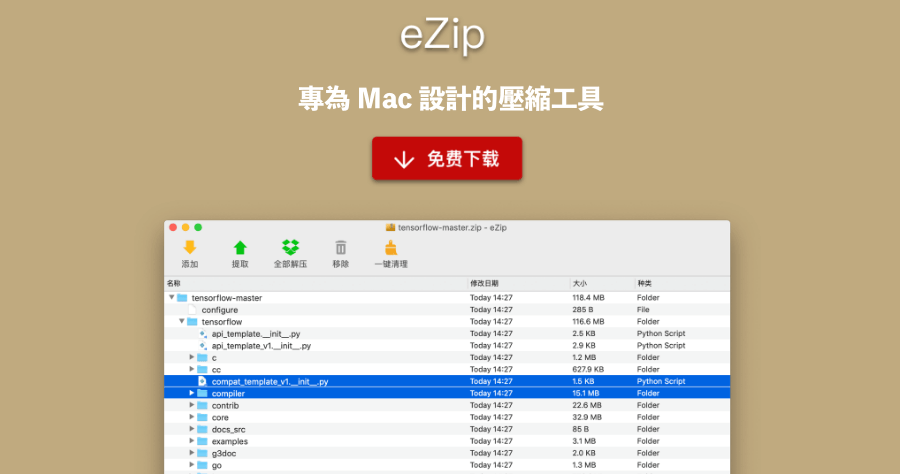 eZip  簡單易用的 Mac 永久免費解壓縮工具，支援超過 27 種壓縮格式