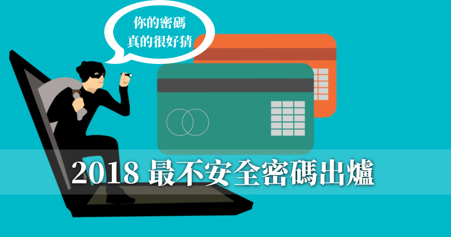 2018 最不安全密碼出爐，123456 連續五年蟬連最不安全密碼！