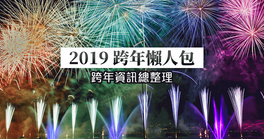 2018桃園跨年時間