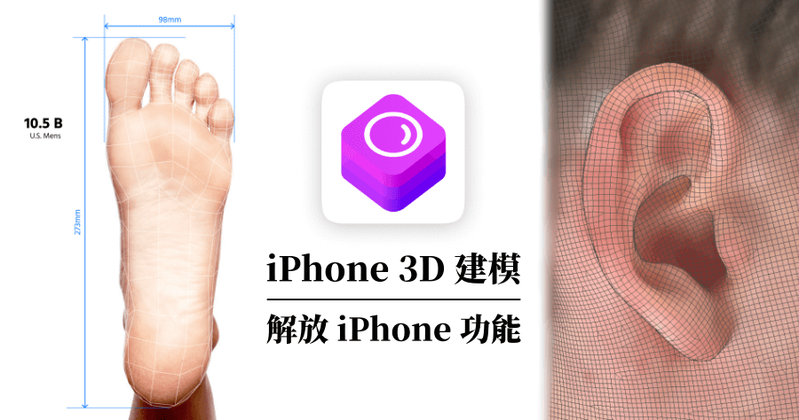 iPhone 3D建模教學