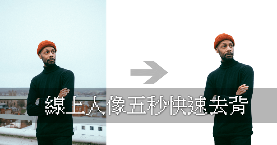 remove.bg 免費線上去背 AI 精準演算 5 秒鐘去背完成