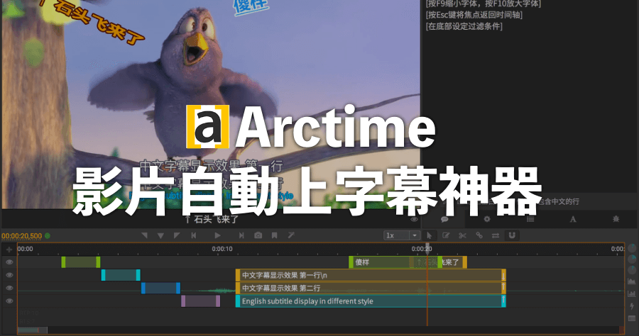 Arctime Pro 4.3 影片自動上字幕教學，節省後製 50% 時間！