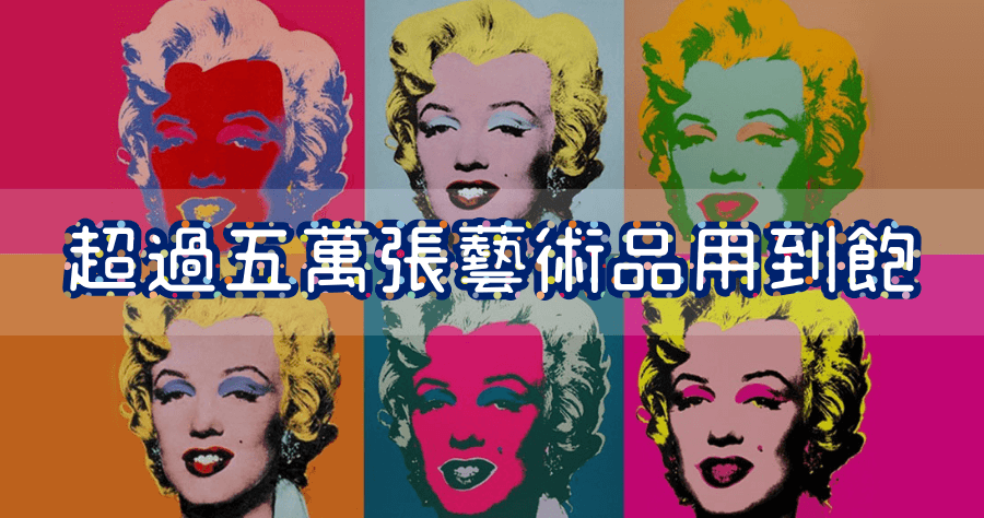芝加哥美術館高品質可商用圖庫，超過 5 萬件藝術免費下載