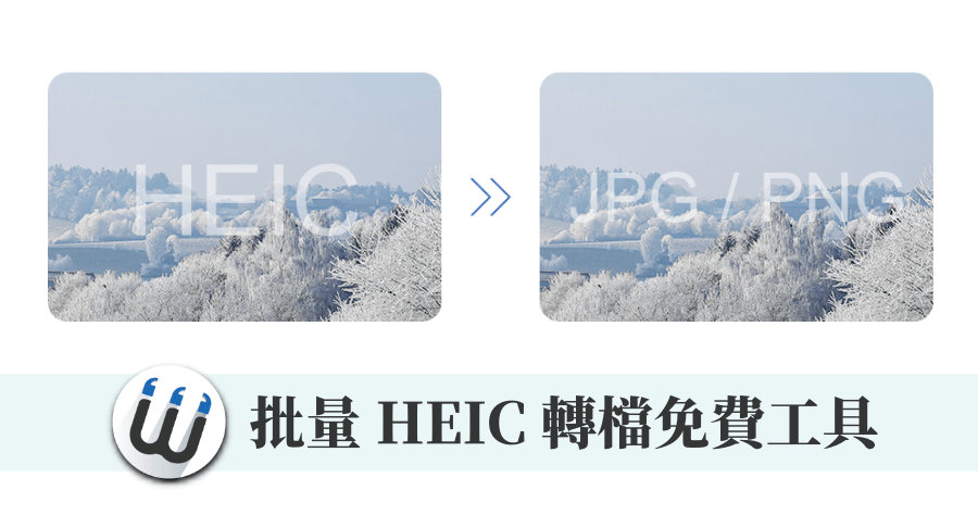 FonePaw HEIC 圖片轉檔工具，批次無損轉成 JPG/PNG 圖檔