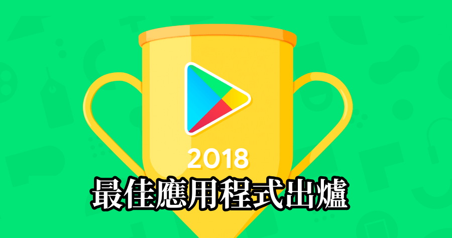 2018 Google Play 最佳 App 榜單出爐，台灣開發 Forest 榮登 9 國榜單