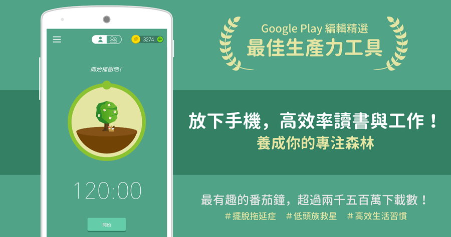 台灣之光「Forest 專注森林」到底為什麼可以攻下 9 國 Google Play 年度榜單？