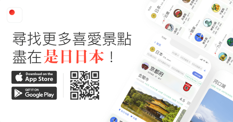 是日日本 App 超過 2500 個景點，日本自助旅行神器