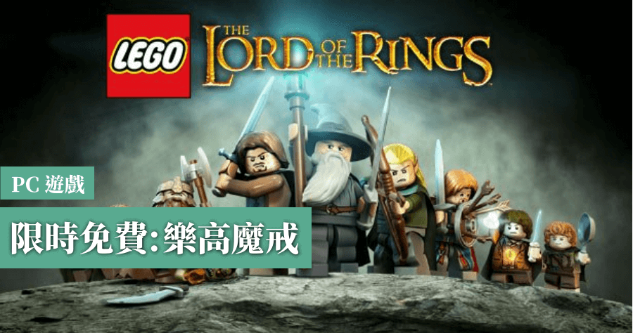 Lego The Lord of the Rings免費玩
