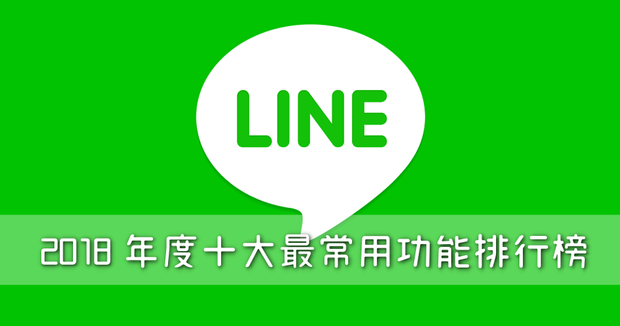 2018 年 LINE 十大熱門功能出爐，你中了幾個？