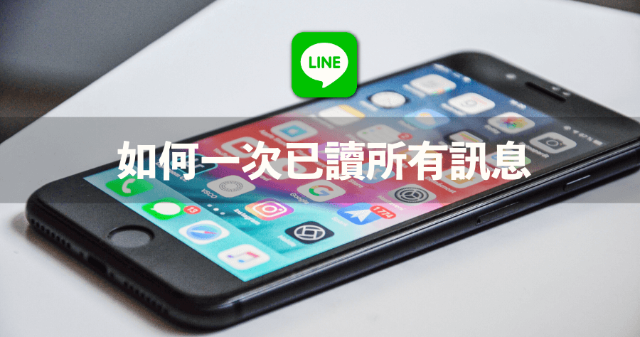 LINE 訊息太多怎麼辦？一次已讀所有訊息教學