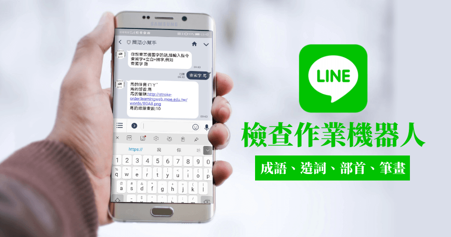 LINE 檢查作業機器人「國語小幫手」，家長的檢查作業神器！