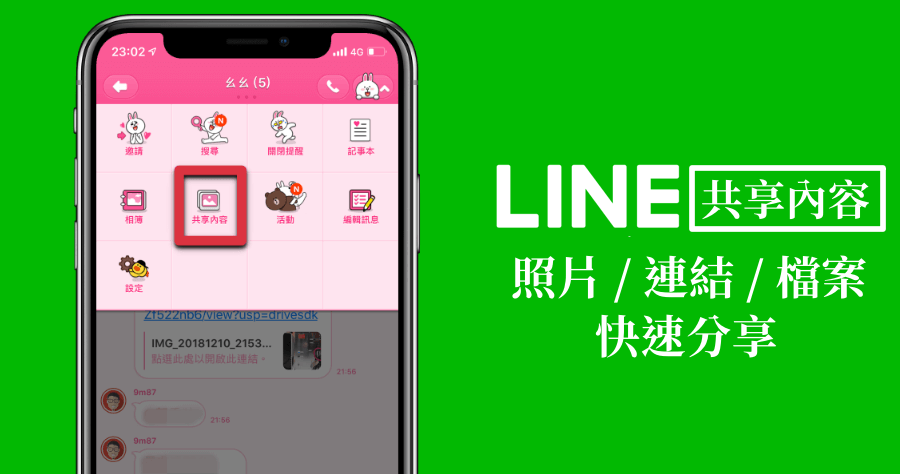 LINE共享內容教學