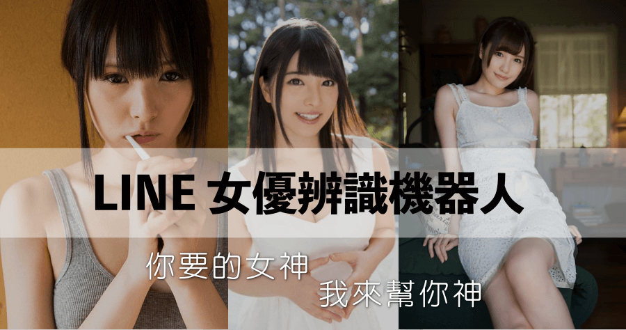LINE 髒沙發機器人辨識神器，沒有它不認識的 AV 女優
