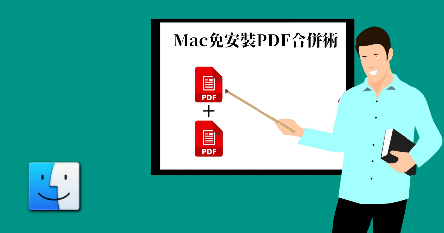 Mac 免安裝應用程式，合併 PDF 方法大公開