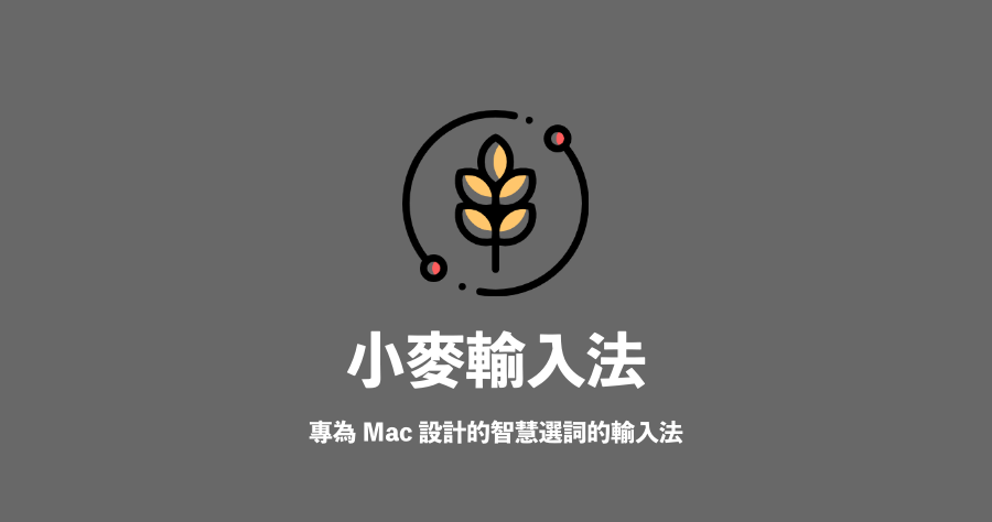 McBopomofo 小麥注音輸入法 0.9.10，智慧自動選字 Mac 免費輸入法