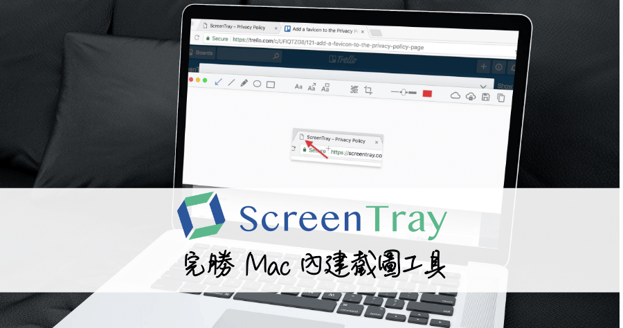 ScreenTray Mac 截圖神器，支援截圖馬賽克 / 一鍵上傳雲端資料夾 / 複製貼上圖片 / 圖片註解