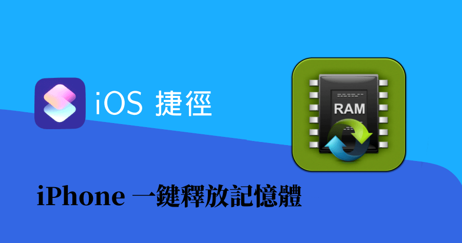 【iOS 密技】 用捷徑一鍵釋放暫存記憶體，iPhone 又是一尾活龍
