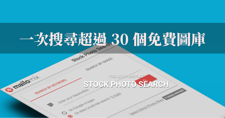 Stock Photo Search 近 40 個免費圖庫，所有圖片一次到位！