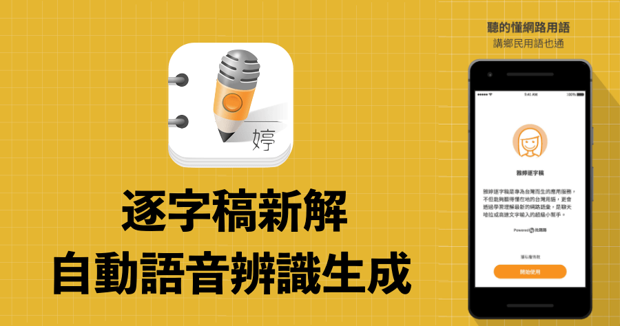 雅婷逐字稿 AI Labs 聽得懂台灣國語，一邊錄音一邊自動產生逐字稿神器