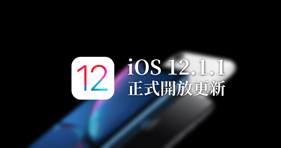 iOS 12.1.1 「預覽通知」 回來了，即日起開放更新