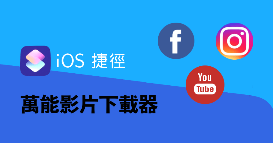 iOS 捷徑怎麼用