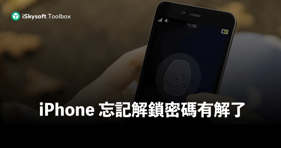 iSkysoft Toolbox 解決 iPhone 忘記密碼問題，3 個步驟移除密碼