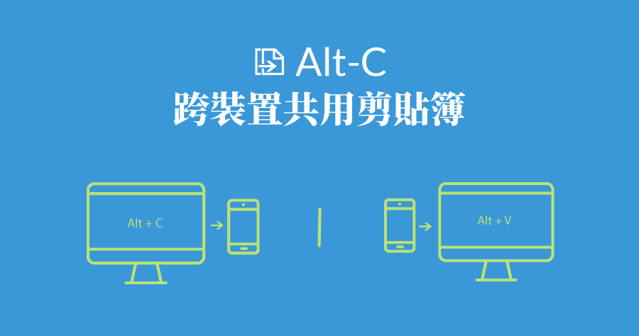 Alt-C 跨裝置共用剪貼簿，手機複製電腦貼上就是這麼輕鬆