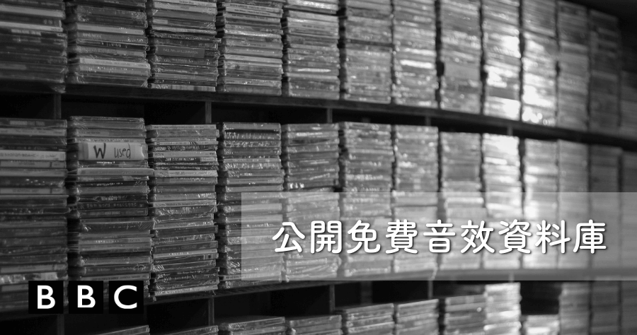BBC Sound Effect 超過 1.6 萬音效素材，將累積近 100 年歷史的音樂公開免費下載