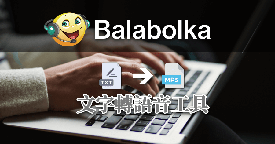 Balabolka 2.15.0.894 文字轉語音工具，支援 MP3、MAV 等音訊輸出
