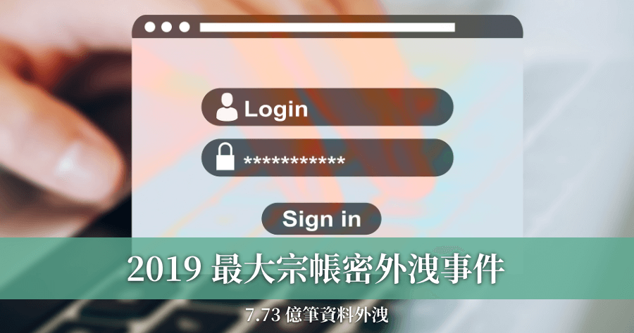 2019 年度最大宗帳號密碼外洩事件，7.73 億筆帳號 MEGA 流出！