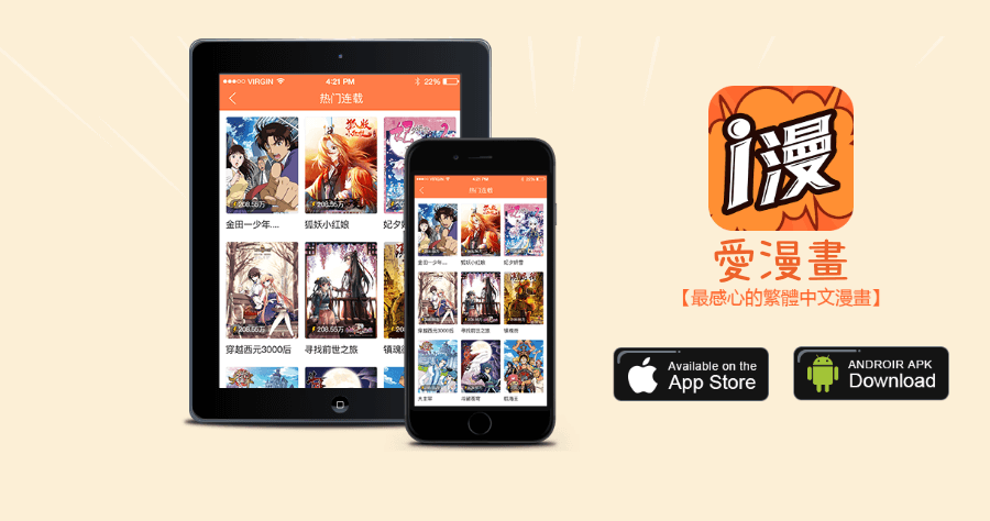 愛漫畫 App 超過 3,0000 部漫畫免費看，免註冊 / 免登入 / 無廣告（iOS、Android）