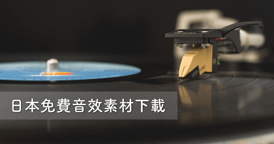 DUST SOUNDS 免費 BGM 音樂素材，免註冊免登入即可下載！