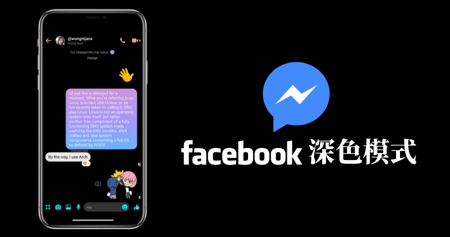 Facebook Messenger 測試 Dark Mode 深色模式，更省電閱讀更舒適！