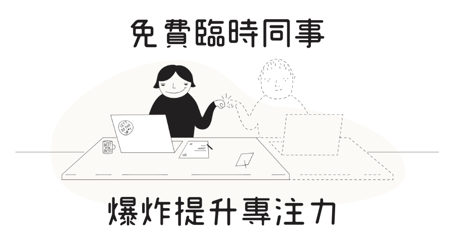 Focusmate 拒絕拖延，讓臨時同事提升你的工作效率！