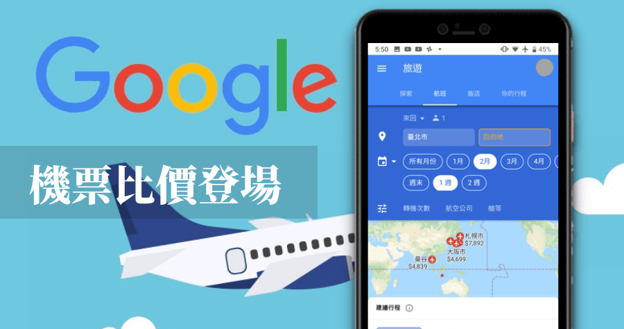 Google 航班正式在台灣上線，提供機票比價、飯店及行程一站式服務