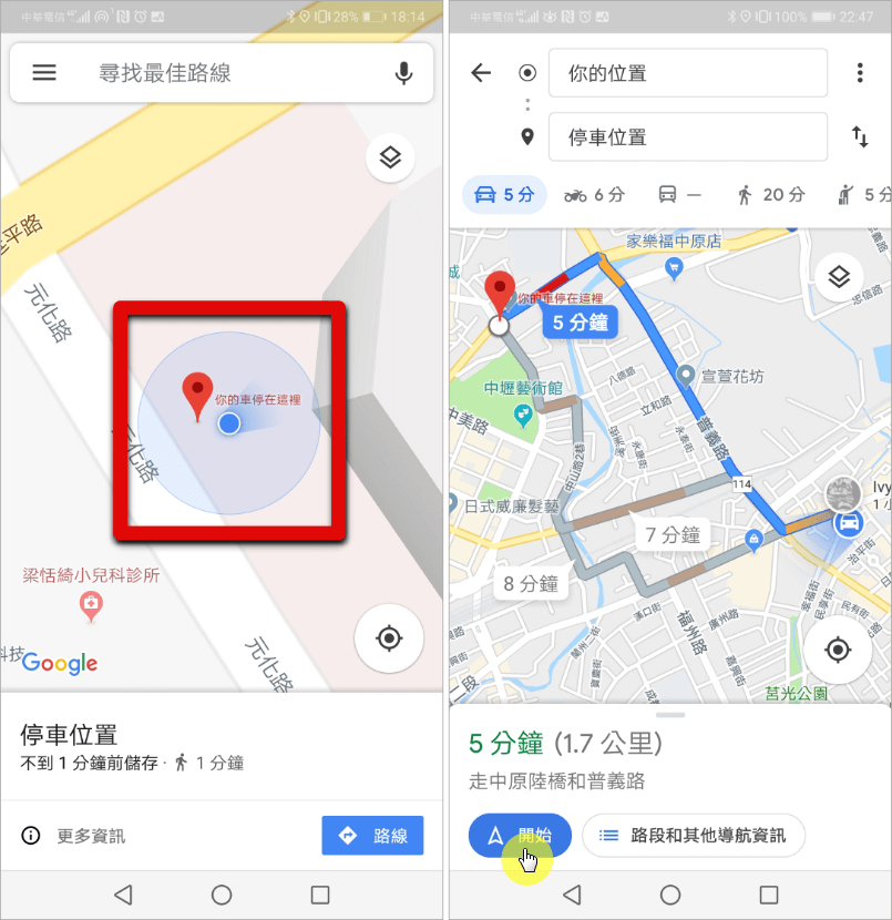 Google 地圖記住停車位置