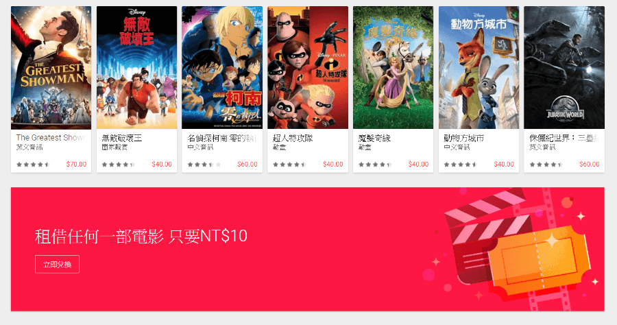 Google Play 看電影只要 10 元，台灣限定優惠到 1/21 止