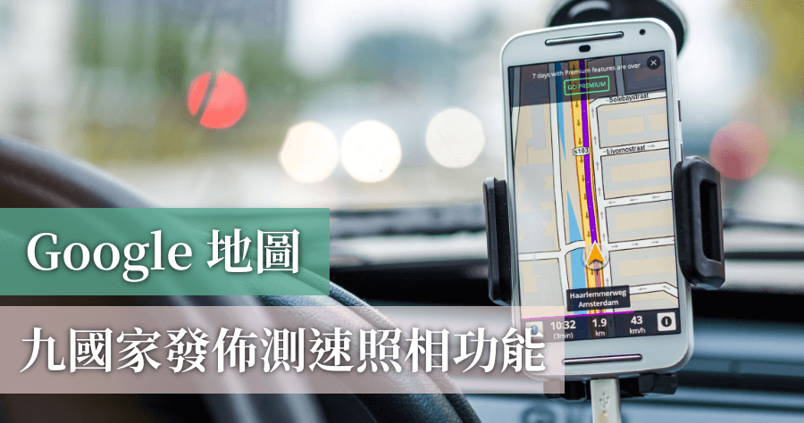 Google 地圖超速提醒、測速照相提醒在 9 國家推出，避免超速罰單！