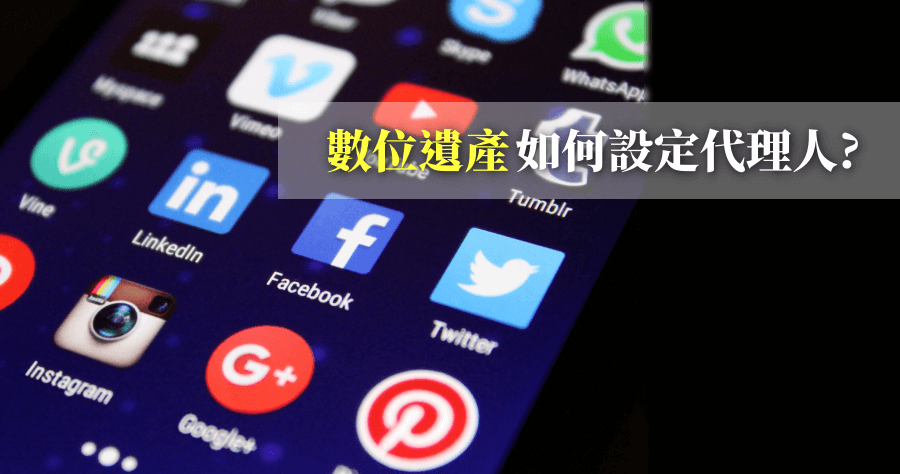 數位遺產怎麼處理？Facebook / IG / Google 設定教學，事先設定好事後沒煩惱