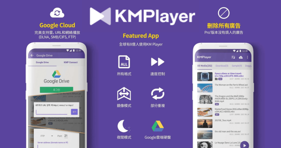 【限時免費】 KMPlayer Pro 全世界影片都能播，無廣告版完美移植 Android 手機