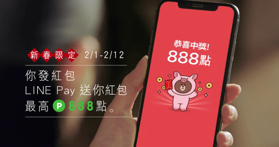 LINE 發紅包啦！最高送你 888 點 LINE Points，發紅包互助群組底加啦