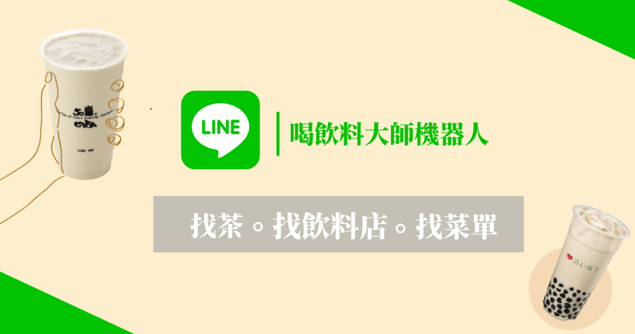 LINE 機器人「喝飲料大師」全台飲料菜單，辦公室喝飲料的事就交給它